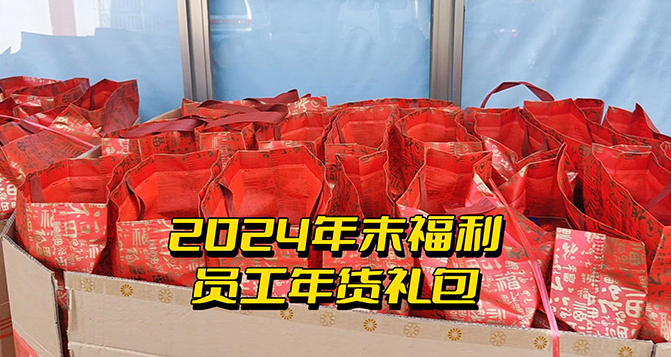 年終福利時刻！這份心意比任何言語都來得實在！