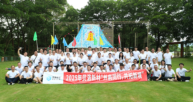 并肩同行，共拓新境！貝洛團(tuán)建活動(dòng)！