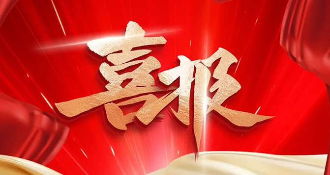 貝洛新材榮獲廣東省“綠色工廠”稱號(hào)